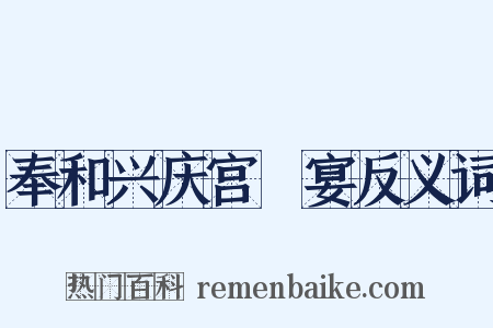 奉和兴庆宫酺宴反义词是什么意思的图片